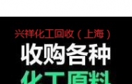 重庆回收废旧化工原料，化工助剂 固体液体均可